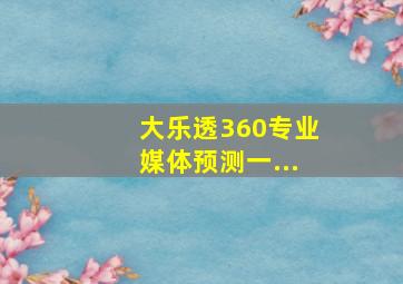 大乐透360专业媒体预测一...