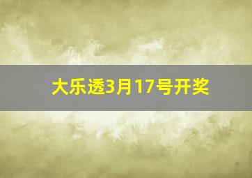 大乐透3月17号开奖