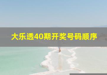 大乐透40期开奖号码顺序