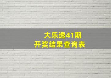 大乐透41期开奖结果查询表