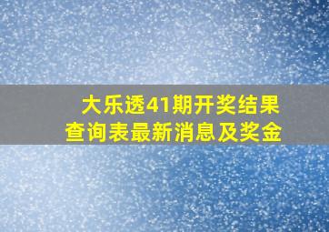 大乐透41期开奖结果查询表最新消息及奖金