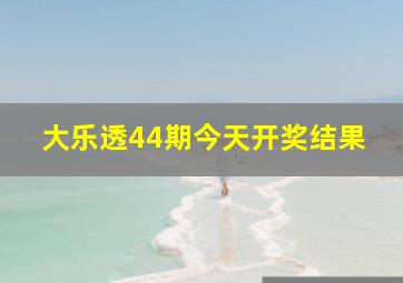 大乐透44期今天开奖结果