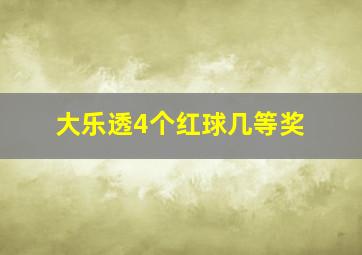 大乐透4个红球几等奖