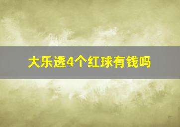 大乐透4个红球有钱吗