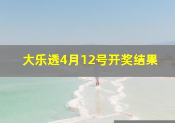 大乐透4月12号开奖结果