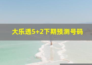 大乐透5+2下期预测号码