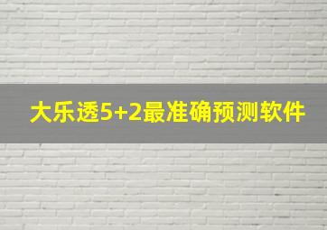 大乐透5+2最准确预测软件