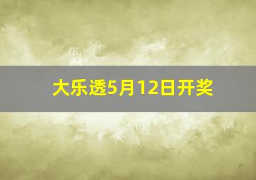 大乐透5月12日开奖