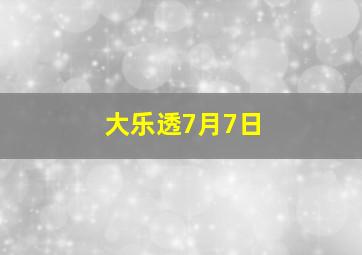 大乐透7月7日