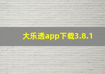 大乐透app下载3.8.1