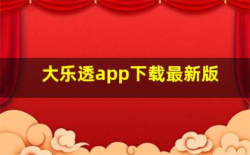 大乐透app下载最新版