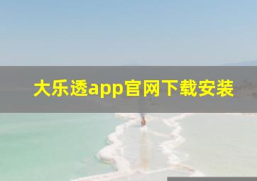 大乐透app官网下载安装