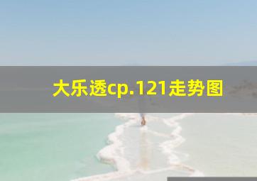 大乐透cp.121走势图