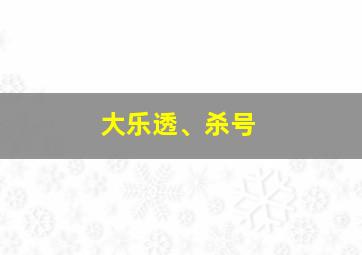 大乐透、杀号