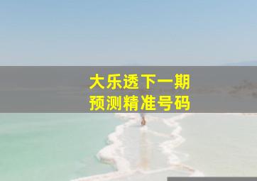 大乐透下一期预测精准号码