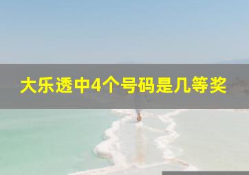 大乐透中4个号码是几等奖