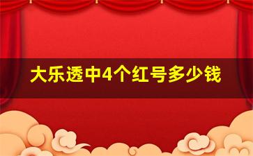 大乐透中4个红号多少钱