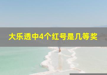 大乐透中4个红号是几等奖