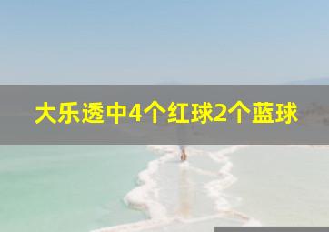 大乐透中4个红球2个蓝球