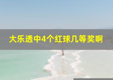 大乐透中4个红球几等奖啊