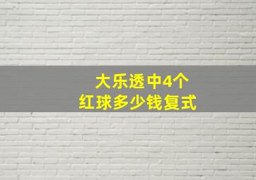 大乐透中4个红球多少钱复式