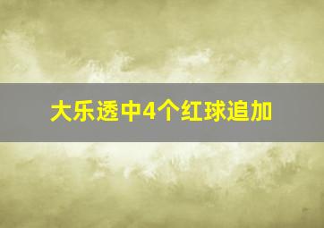 大乐透中4个红球追加