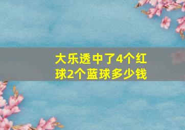 大乐透中了4个红球2个蓝球多少钱