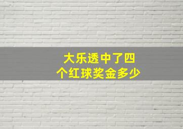 大乐透中了四个红球奖金多少