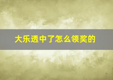 大乐透中了怎么领奖的