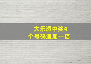 大乐透中奖4个号码追加一倍