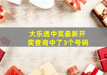 大乐透中奖最新开奖查询中了3个号码