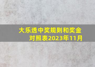 大乐透中奖规则和奖金对照表2023年11月