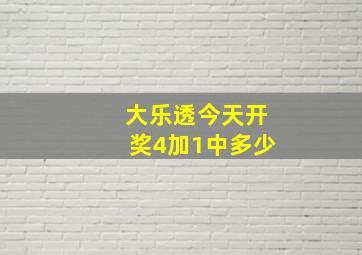 大乐透今天开奖4加1中多少