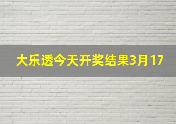 大乐透今天开奖结果3月17