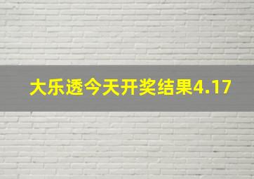 大乐透今天开奖结果4.17