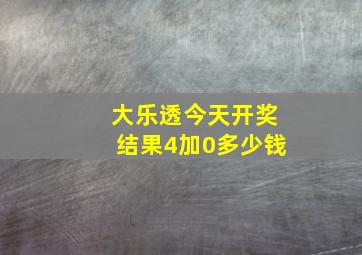 大乐透今天开奖结果4加0多少钱