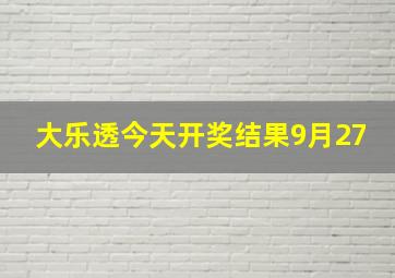 大乐透今天开奖结果9月27