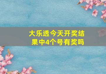 大乐透今天开奖结果中4个号有奖吗