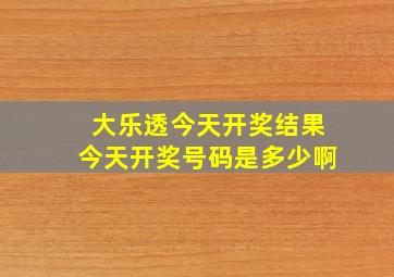 大乐透今天开奖结果今天开奖号码是多少啊