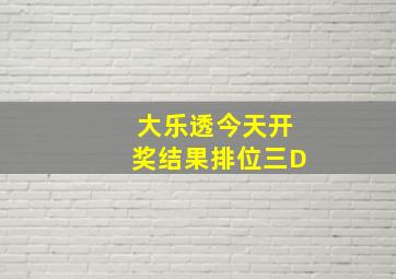 大乐透今天开奖结果排位三D