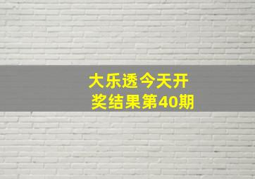 大乐透今天开奖结果第40期