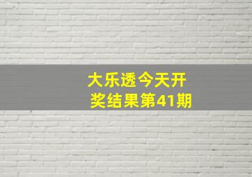 大乐透今天开奖结果第41期