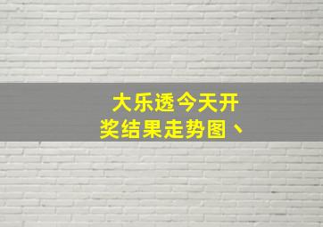 大乐透今天开奖结果走势图丶