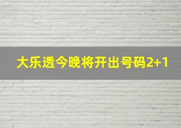 大乐透今晚将开出号码2+1