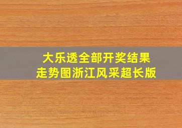 大乐透全部开奖结果走势图浙江风采超长版