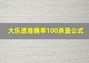 大乐透准确率100杀蓝公式