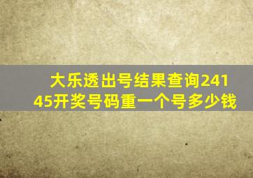 大乐透出号结果查询24145开奖号码重一个号多少钱