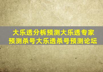 大乐透分柝预测大乐透专家预测杀号大乐透杀号预测论坛