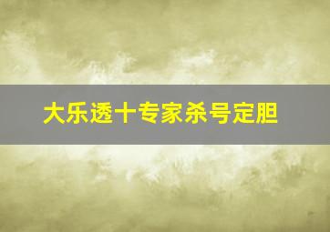 大乐透十专家杀号定胆