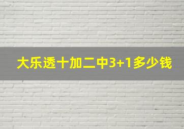 大乐透十加二中3+1多少钱